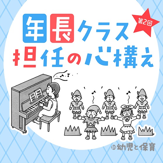年長クラス担任の心構え 第2回 ~今すぐ準備! 年長クラス保育のためのキーワードはこれ!!~ 年長クラス担任の心構え 第2回 ~今すぐ準備! 年長クラス保育のためのキーワードはこれ!!~
