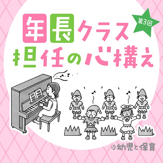 年長クラス担任の心構え 第3回 〜小学校入学を見越して過ごす、限りある12か月 ～