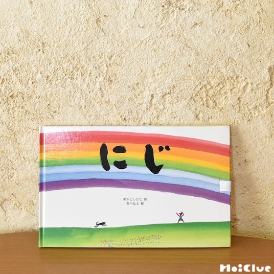 絵本『にじ』〜ほいくる編集部のおすすめしたい一冊〜