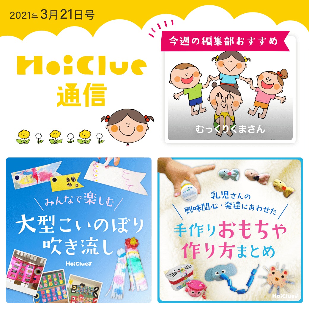 大型こいのぼりに、手作りおもちゃ特集!【ほいくる通信2021年3月21日号】 大型こいのぼりに、手作りおもちゃ特集!【ほいくる通信2021年3月21日号】