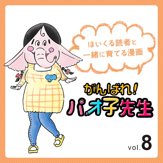 第8話 卒園式〜『がんばれ！パオ子先生』みんなでつくっていくマンガ連載〜