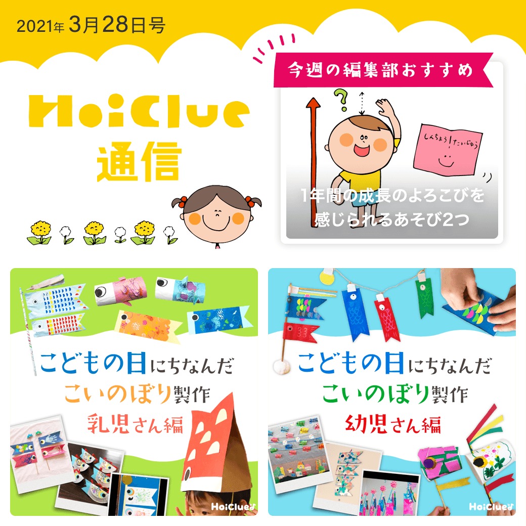 こいのぼり製作アイデア大集合！【ほいくる通信2021年3月28日号】