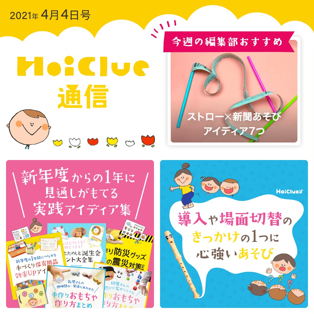 2021年度スタートに寄せて、新年度特集!【ほいくる通信4月4日号】 2021年度スタートに寄せて、新年度特集!【ほいくる通信4月4日号】