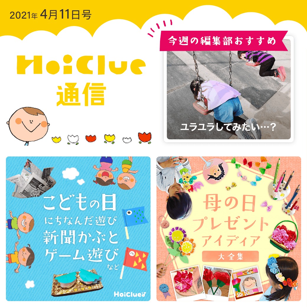 こどもの日にちなんだ遊びに母の日アイデア!【ほいくる通信2021年4月11日号】 こどもの日にちなんだ遊びに母の日アイデア!【ほいくる通信2021年4月11日号】