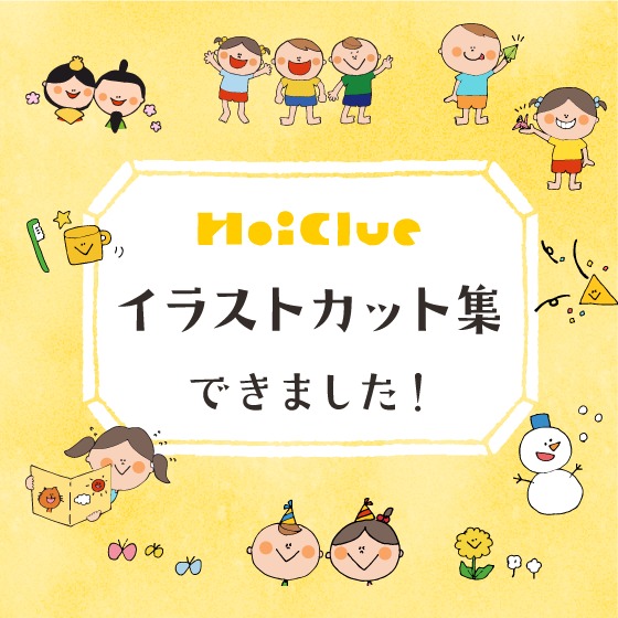 ほいくるのイラストカット集ができました！