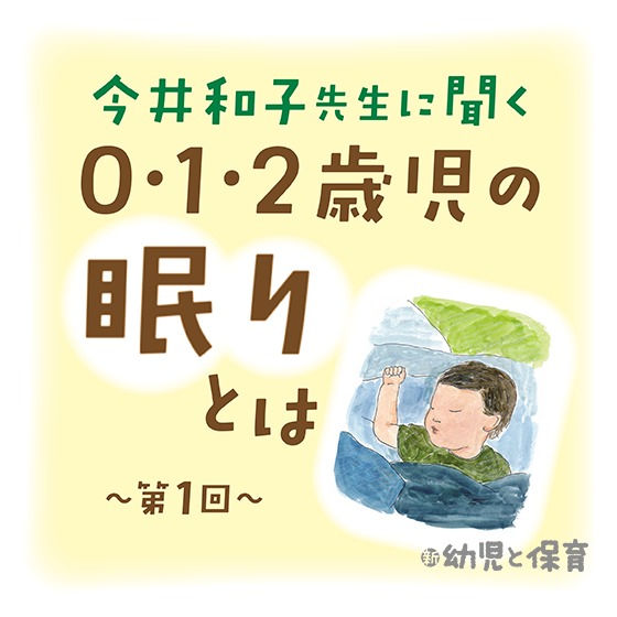 今井和子先生に聞く 0・1・2歳児の眠りとは〜第1回 家庭での生活リズムを把握して子どもに合わせた環境をつくる〜