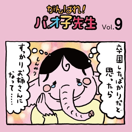 第9話 新年度〜『がんばれ！パオ子先生』みんなでつくっていくマンガ連載〜