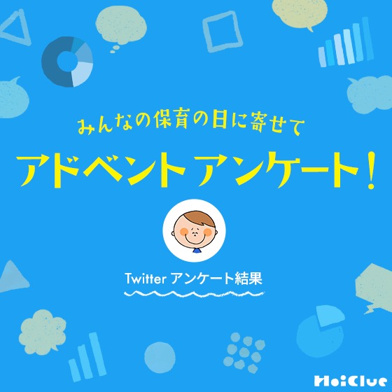 みんなの保育の日に寄せて、アドベントアンケート！