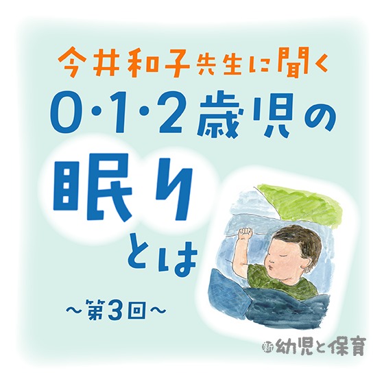 今井和子先生に聞く 0・1・2歳児の眠りとは〜第3回 安心して眠れるために気持ちを安定させる5つの心得〜
