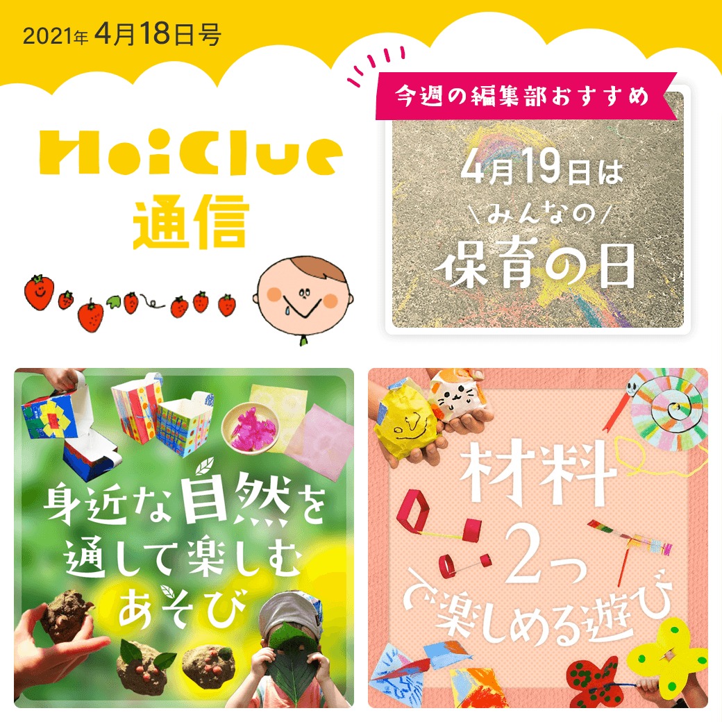 身近な自然、身近な材料で楽しめそうな遊びアイデア特集!【ほいくる通信2021年4月18日号】 身近な自然、身近な材料で楽しめそうな遊びアイデア特集!【ほいくる通信2021年4月18日号】