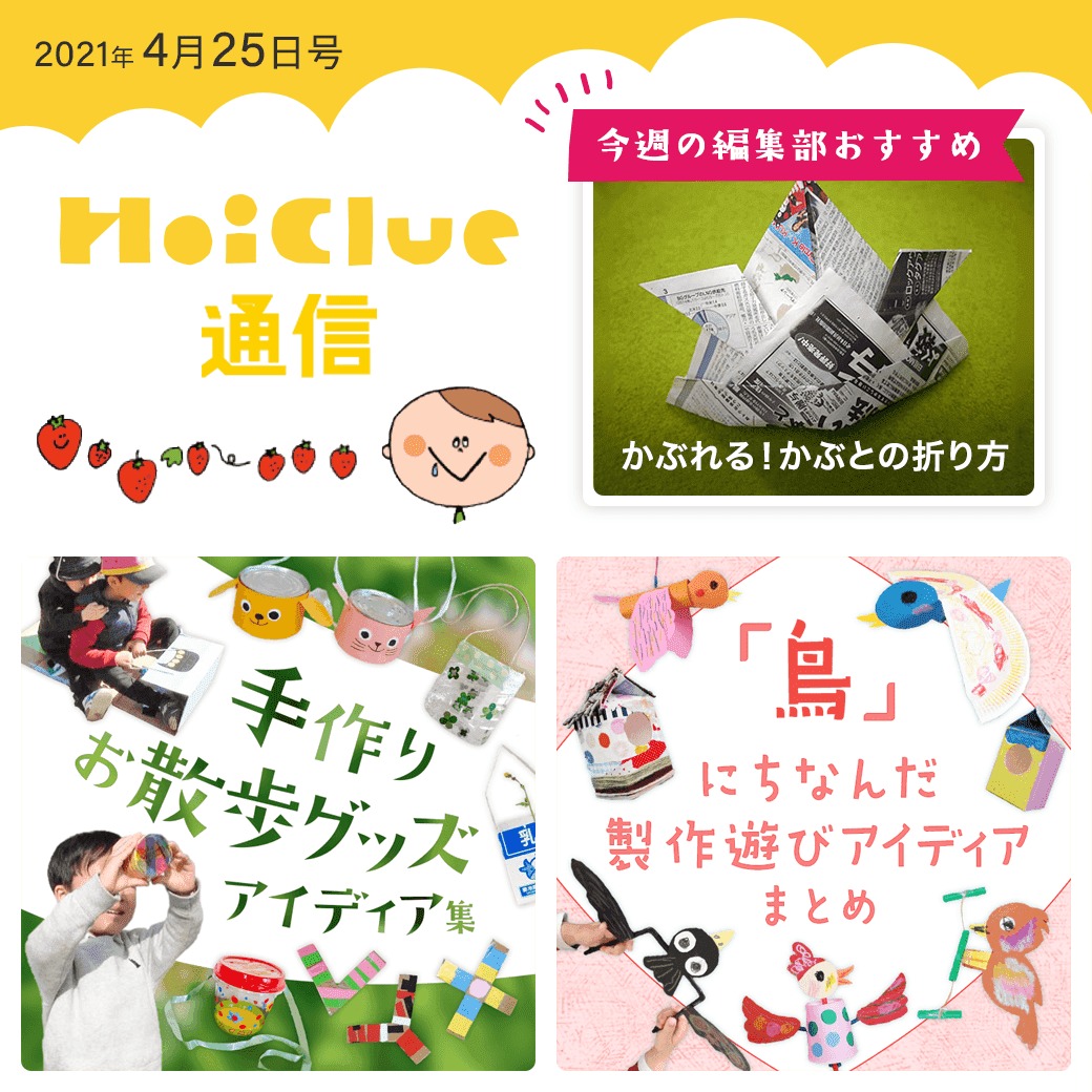 手作り散歩グッズ＆鳥にちなんだ遊びアイデア特集！【ほいくる通信2021年4月25日号】