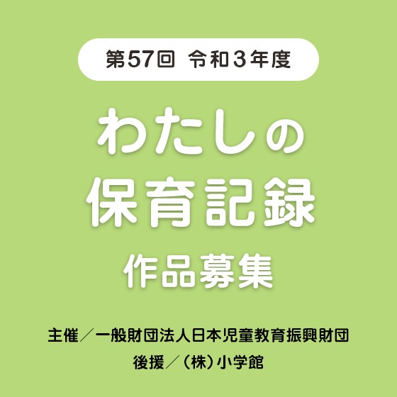 第57回 令和3年度「わたしの保育記録」作品募集（募集は終了しました）