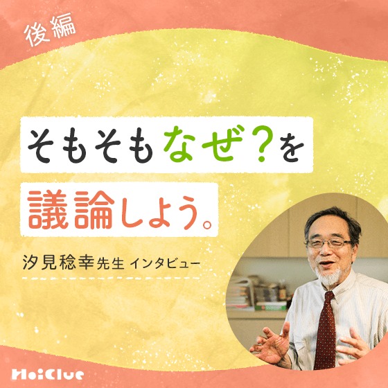 「そもそもなぜ？を議論しよう」ー 汐見稔幸さんと考える、これからの時代に大切になること
