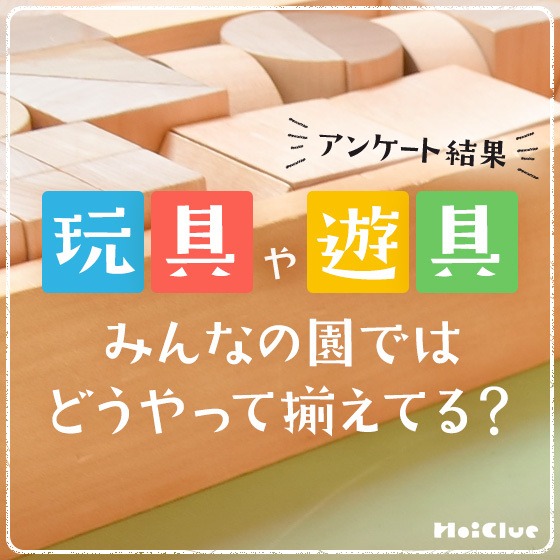 玩具や遊具、みんなの園ではどうやって揃えてる？アンケート結果