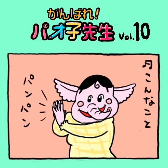 第10話 こんなこと♪こんなこと♪できるかな？〜『がんばれ！パオ子先生』みんなでつくっていくマンガ連載〜