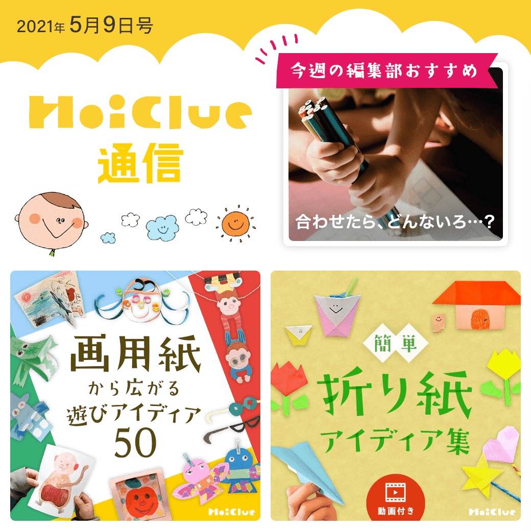 画用紙＆折り紙遊びアイデア特集！【ほいくる通信2021年5月9日号】