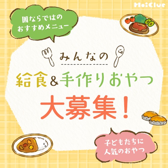 園の給食＆手づくりおやつ 大募集！〜「みんなの給食＆手づくりおやつずかん」をいっしょにつくろう！〜