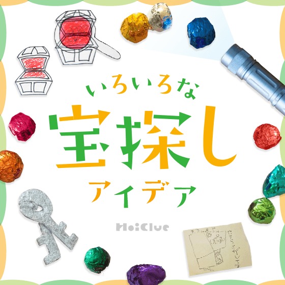 宝探しゲーム〜いろんな宝さがし遊びや手作りの宝物アイデア〜