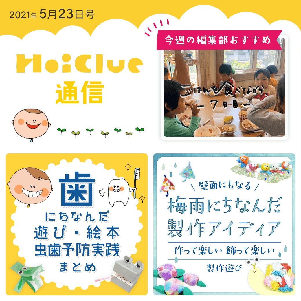 歯にちなんだ遊び＆梅雨にちなんだ製作遊びアイデア特集【ほいくる通信2021年5月23日号】