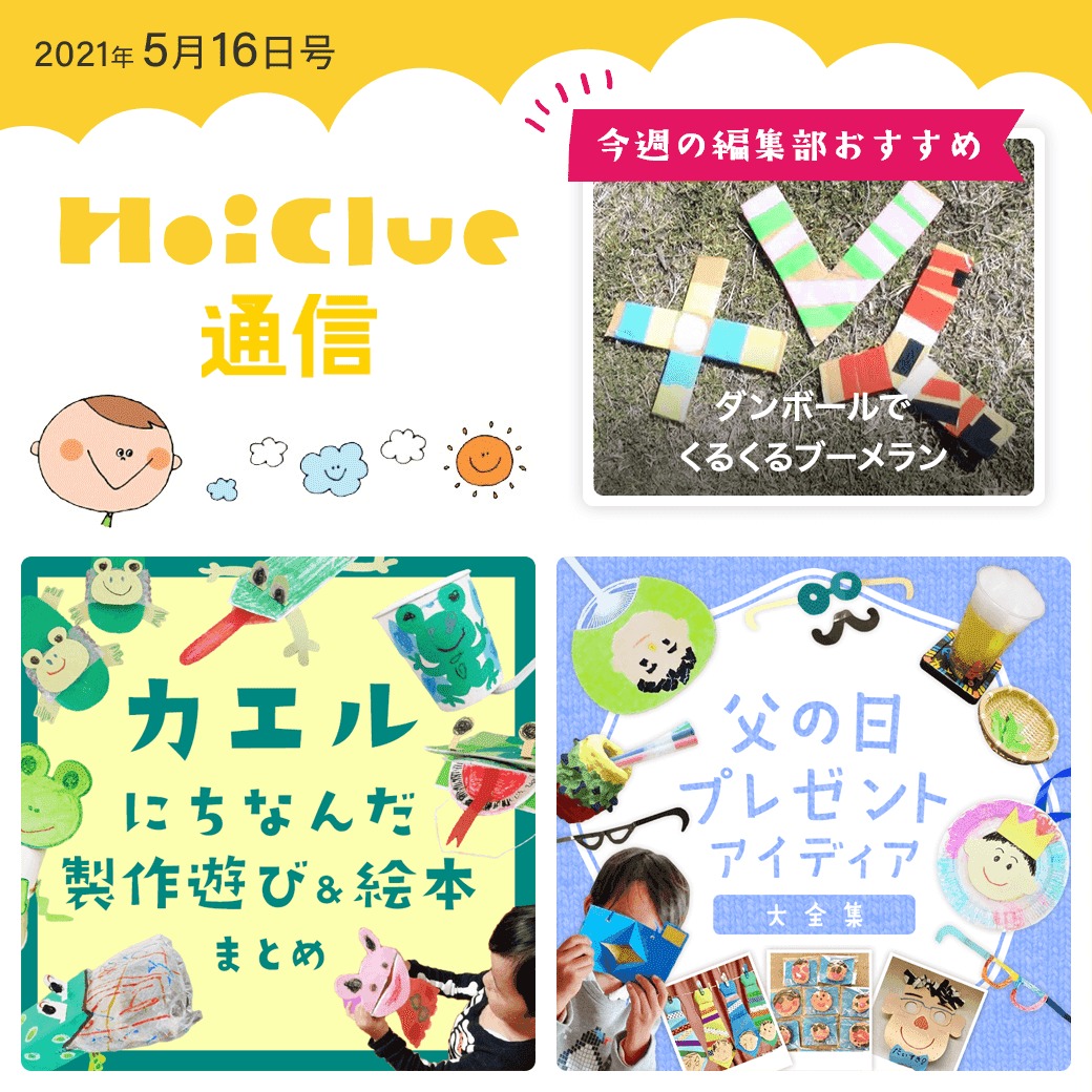 カエル＆父の日＆あじさいにちなんだ遊びアイデア特集！【ほいくる通信2021年5月16日号】