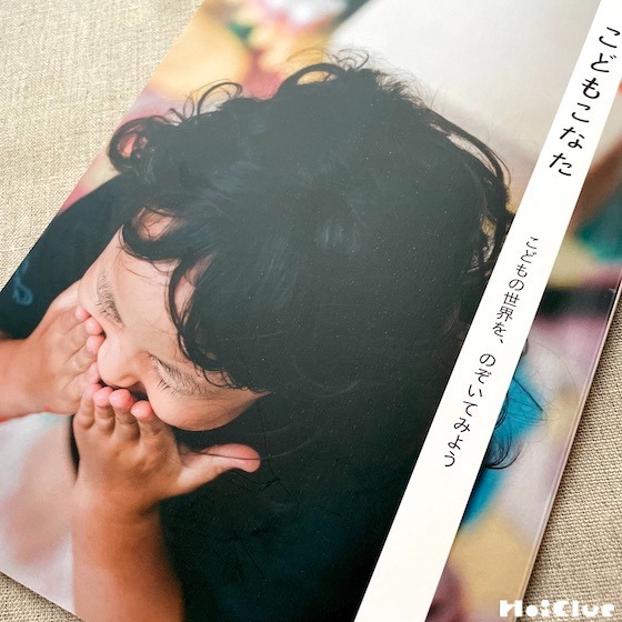 こどもの世界を、のぞいてみよう〜リトルプレス『こどもこなた』より 柴田愛子さん巻頭インタビューほか〜