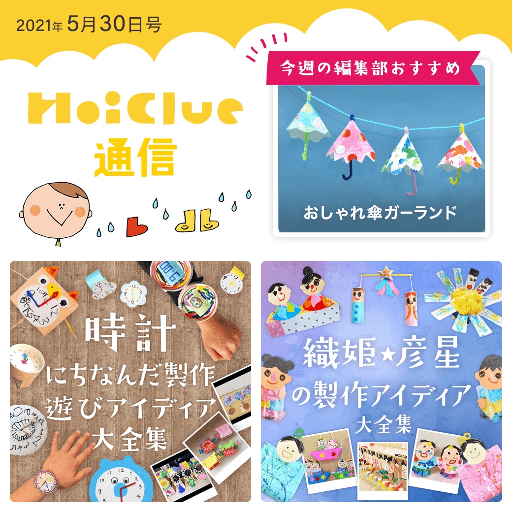 近づく時の記念日や七夕に寄せて、楽しめそうな遊びアイデア特集【ほいくる通信2021年5月30日号】 近づく時の記念日や七夕に寄せて、楽しめそうな遊びアイデア特集【ほいくる通信2021年5月30日号】