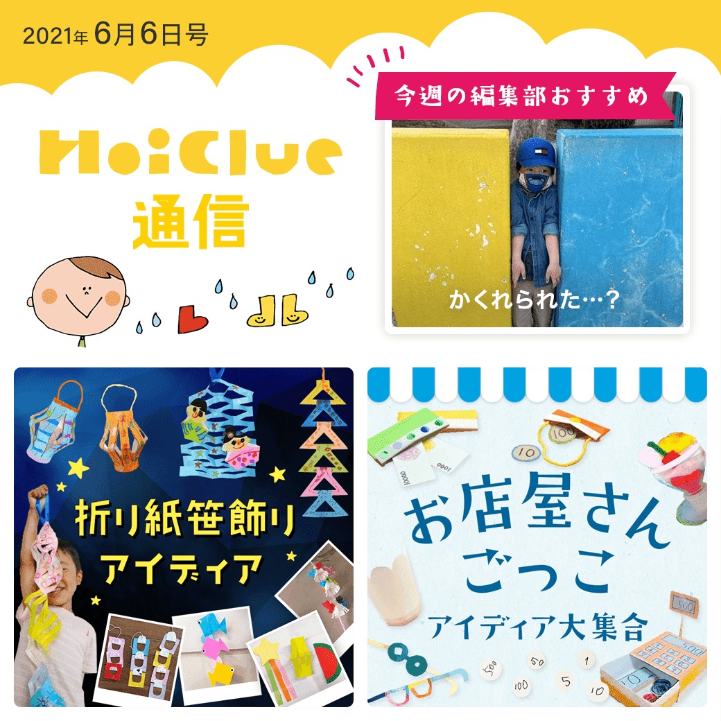 七夕飾りに笹飾り、お店屋さんごっこアイデアを集めてみました！【ほいくる通信2021年6月6日号】