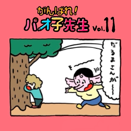 第11話 だるまさんがおどった…?〜『がんばれ!パオ子先生』みんなでつくっていくマンガ連載〜 第11話 だるまさんがおどった…?〜『がんばれ!パオ子先生』みんなでつくっていくマンガ連載〜