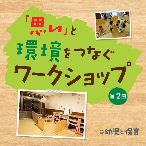 ちょうどよい間仕切りを自分たちで作る!〜「思い」と環境をつなぐワークショップ 第2回〜 ちょうどよい間仕切りを自分たちで作る!〜「思い」と環境をつなぐワークショップ 第2回〜