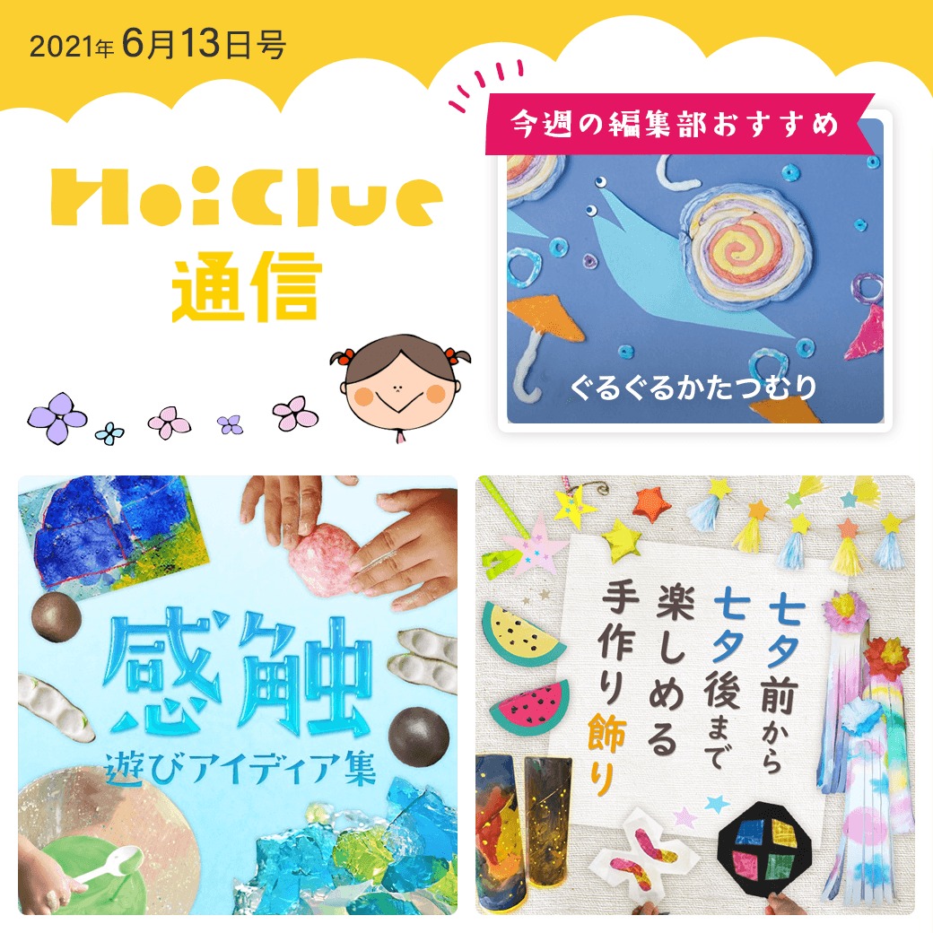 感触遊びに、七夕前から七夕後まで楽しめる手作り飾りアイデア！【ほいくる通信2021年6月13日号】
