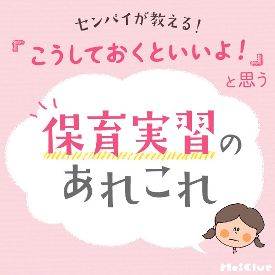 センパイが教える！保育実習のあれこれ〜保育者のセンパイのリアルな声が集まった、実習生応援アンケート結果〜