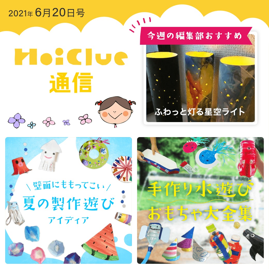夏の製作遊びや手作り水遊びおもちゃ、当日まで楽しめる七夕にちなんだ遊びアイデア！【ほいくる通信2021年6月20日号】