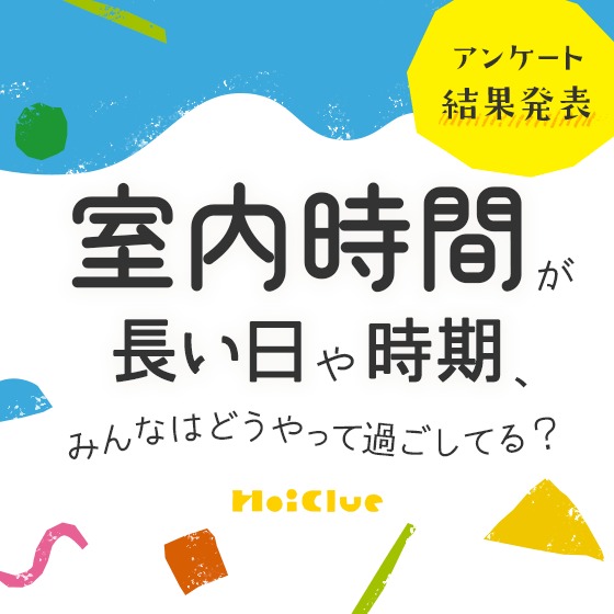 室内時間が長い日のみんなの過ごし方アイデア〜保育者さんアンケート結果より〜 室内時間が長い日のみんなの過ごし方アイデア〜保育者さんアンケート結果より〜
