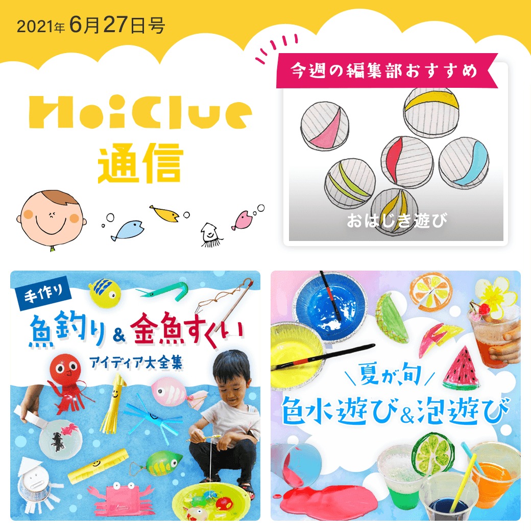 魚つり遊びに、色水&泡遊びアイデア特集!【ほいくる通信2021年6月27日号】 魚つり遊びに、色水&泡遊びアイデア特集!【ほいくる通信2021年6月27日号】