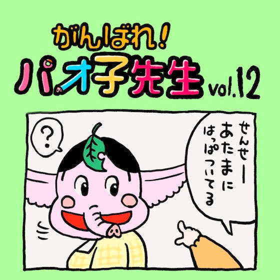 第12話 おかしなところさがし 〜『がんばれ！パオ子先生』みんなでつくっていくマンガ連載〜