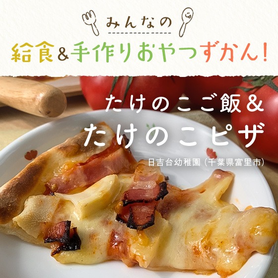 みんなの給食＆手作りおやつずかん！〜たけのこご飯＆たけのこピザ／日吉台幼稚園（千葉県富里市）〜
