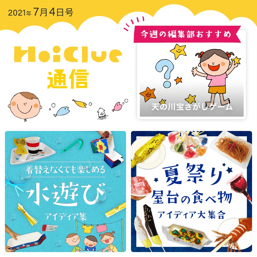 着替えなくても楽しめる水遊び&夏祭り屋台アイデア特集【ほいくる通信2021年7月4日号】 着替えなくても楽しめる水遊び&夏祭り屋台アイデア特集【ほいくる通信2021年7月4日号】