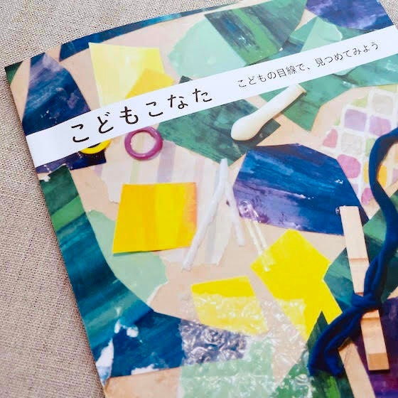 こどもの目線で、見つめてみよう〜リトルプレス『こどもこなた』より ながしまひろみさん「みずあそび」ほか〜