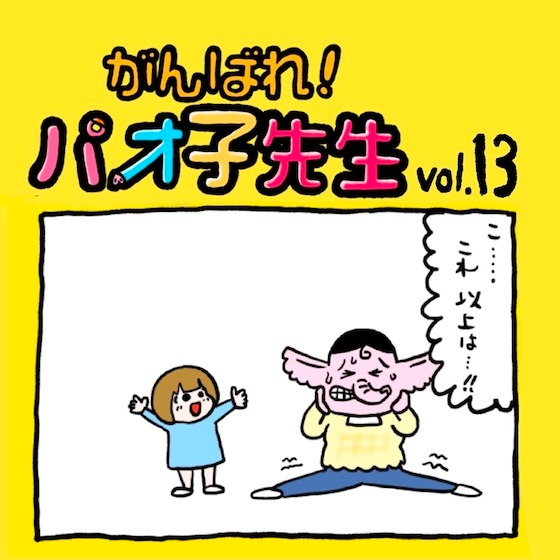 第13話 アイタタじゃんけん〜『がんばれ！パオ子先生』みんなでつくっていくマンガ連載〜
