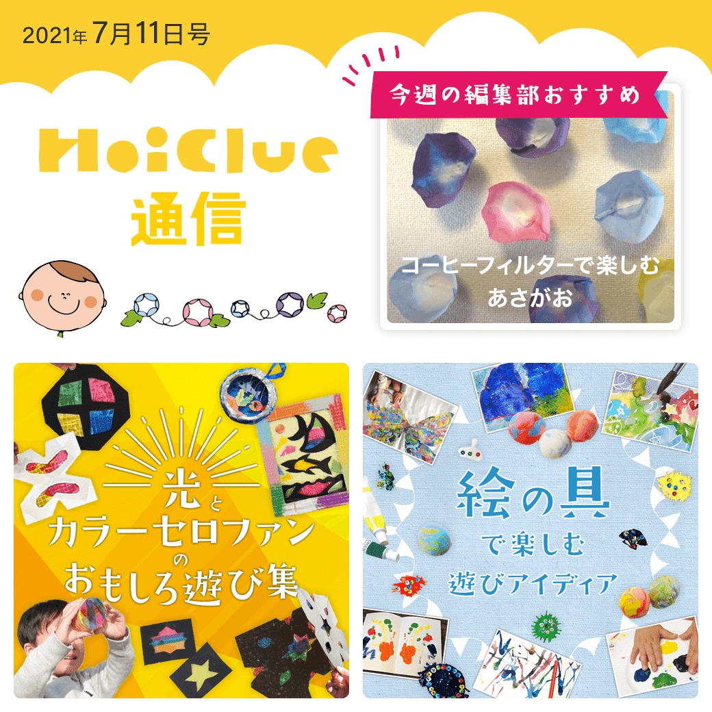 光とカラーセロファン&絵の具遊びアイデア特集!【ほいくる通信2021年7月11日号】 光とカラーセロファン&絵の具遊びアイデア特集!【ほいくる通信2021年7月11日号】
