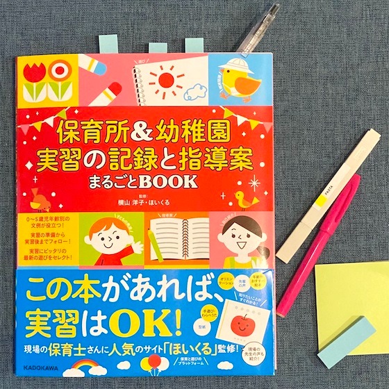 【書籍紹介】保育実習に心強い一冊！『保育所＆幼稚園 実習の記録と指導案 まるごとBOOK』