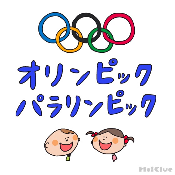 【2026年版】オリンピック・パラリンピックとは？〜子どもに伝えやすい行事の意味や由来、過ごし方アイデア〜