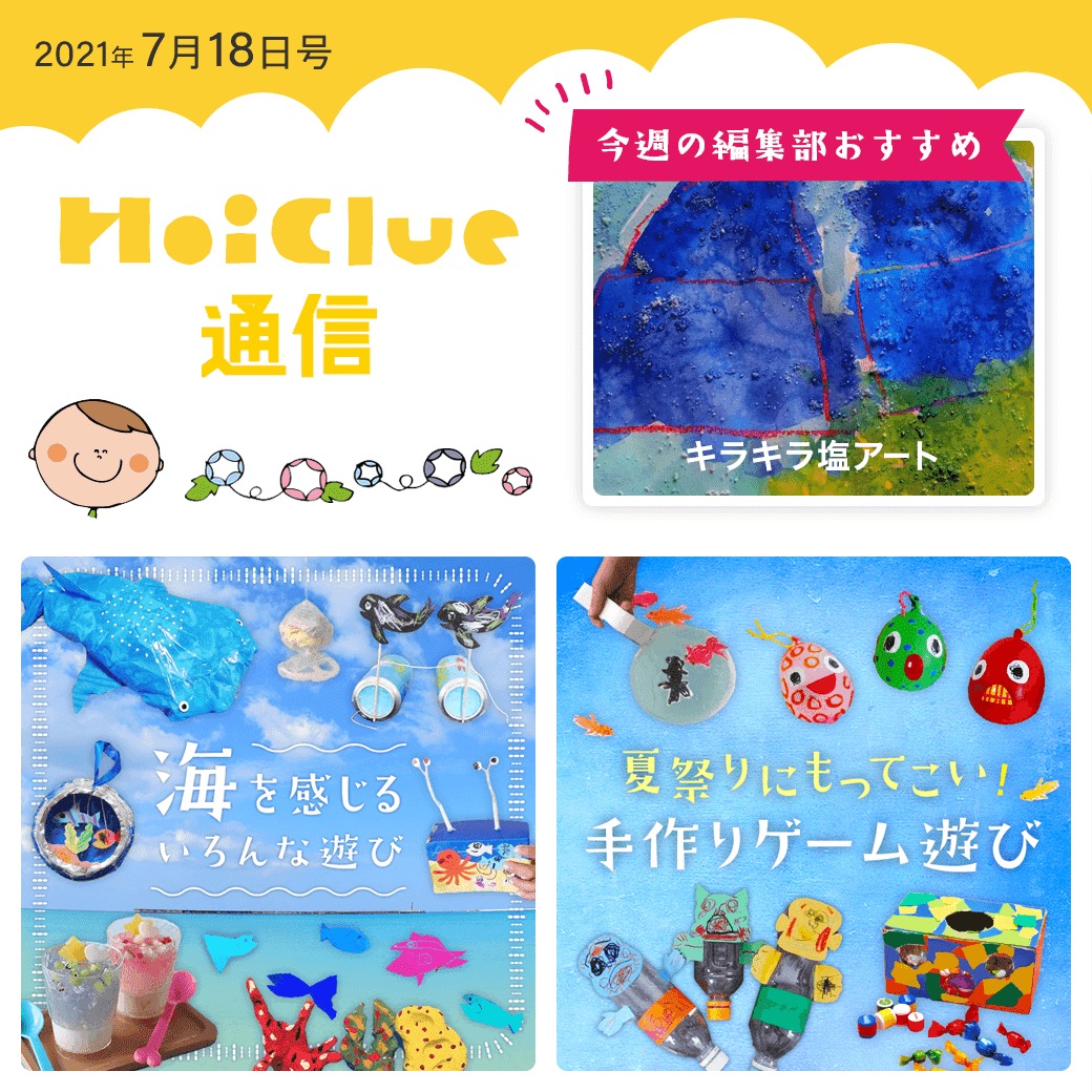 海を感じる遊び&夏祭り手作りゲーム遊びアイデア特集!【ほいくる通信2021年7月18日号】 海を感じる遊び&夏祭り手作りゲーム遊びアイデア特集!【ほいくる通信2021年7月18日号】