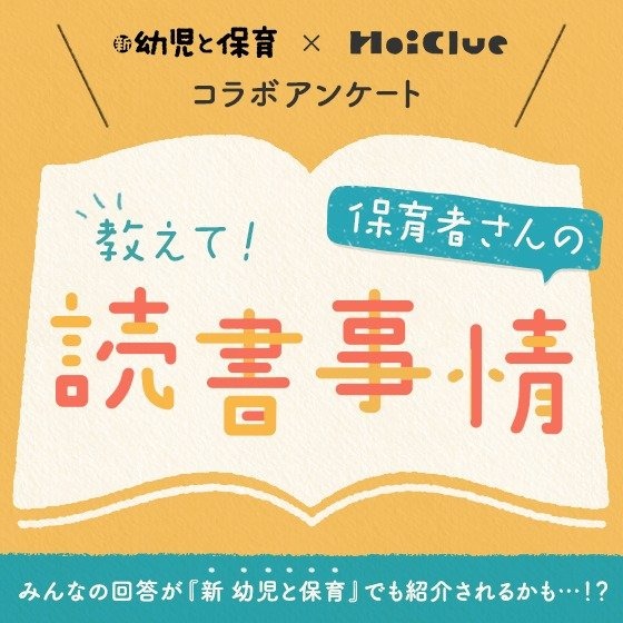 【アンケート結果】保育者さんの読書事情〜『新 幼児と保育』×HoiClue〜