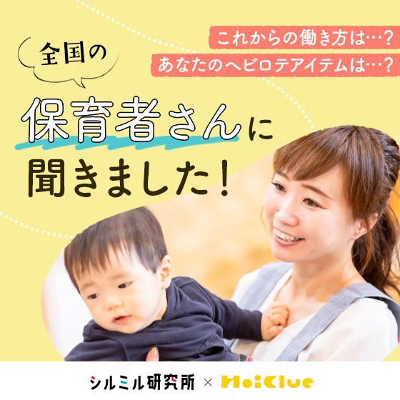 全国の保育者さんに聞きました！ これからの働き方は？あなたのヘビロテアイテムは？〜 シルミル研究所×HoiClue アンケート〜