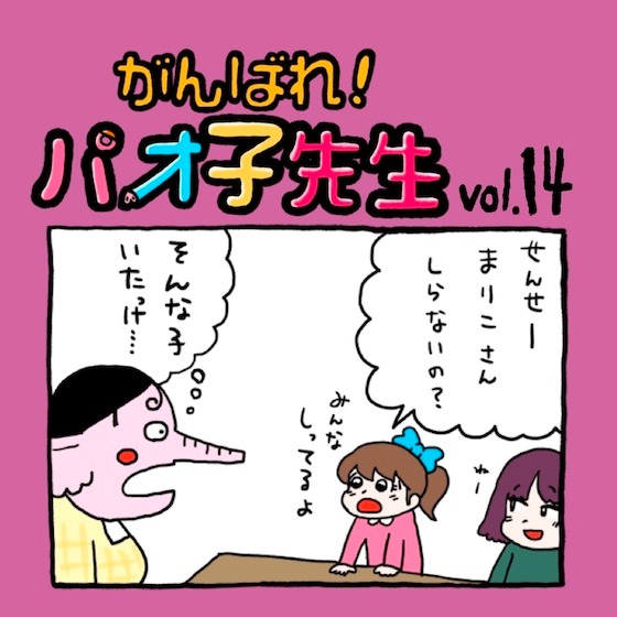 第14話 まりこさん〜『がんばれ！パオ子先生』みんなでつくっていくマンガ連載〜