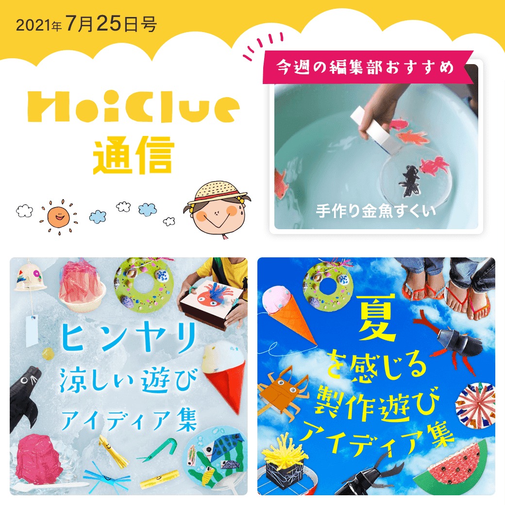 ヒンヤリ涼しい遊び＆夏にちなんだ製作遊びアイデア特集！【ほいくる通信2021年7月25日号】