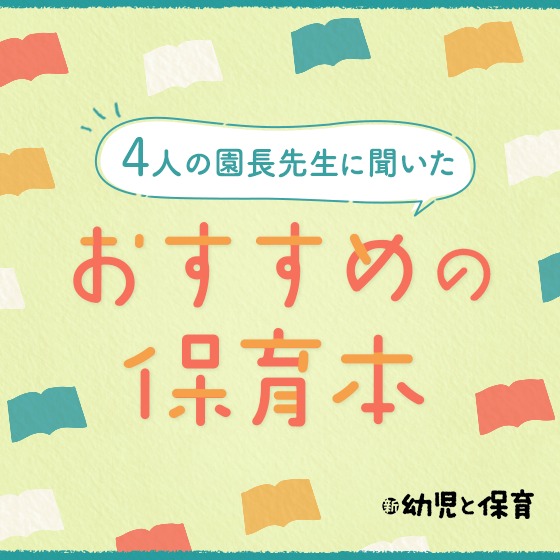 4人の園長先生に聞きました!おすすめの保育本 4人の園長先生に聞きました!おすすめの保育本