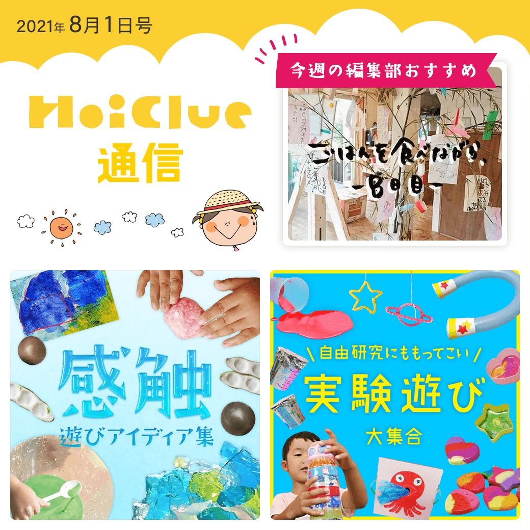 感触遊び＆実験遊び＆廃材遊びアイデア大特集！【ほいくる通信2021年8月1日号】
