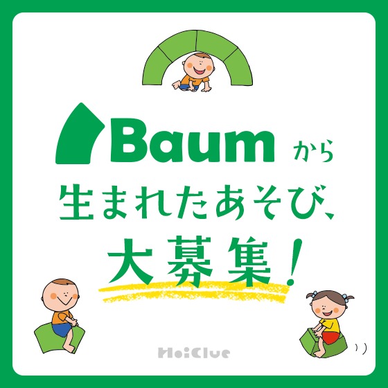 Baumから生まれたあそび、大募集！